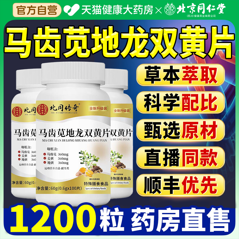 北京同仁堂马齿苋地龙双黄