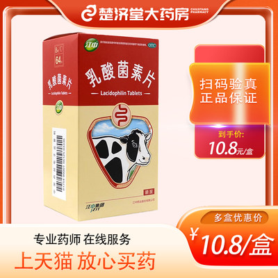 【江中】乳酸菌素片0.4g*64片/盒