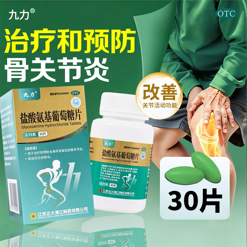 正大九力盐酸氨基葡萄糖片官方旗舰店30片治疗预防骨关节炎正品