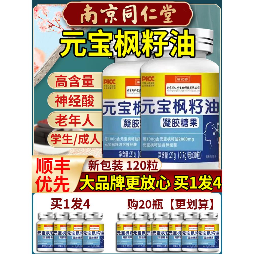南京同仁堂元宝枫籽油神经