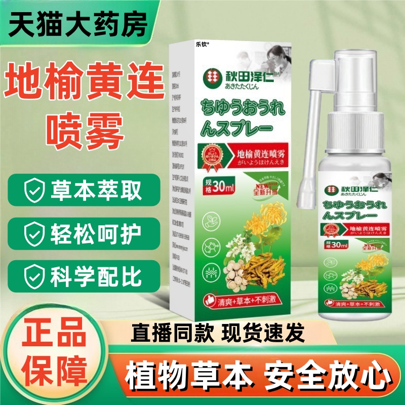 地榆黄连喷雾剂官方旗舰店