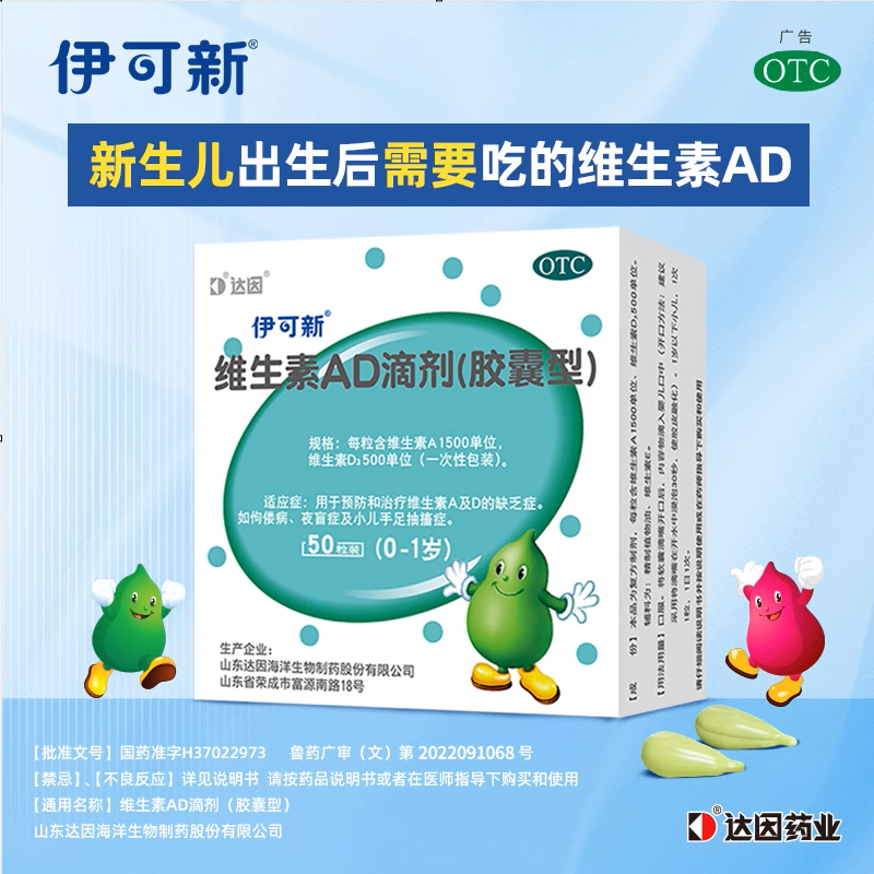 【伊可新】维生素AD滴剂(胶囊型)1500IU500IU*50粒/盒