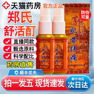 郑氏舒活酊郭百年肌骨伤痛喷剂肩颈腰腿疼膝盖疼关节痛舒缓喷剂df
