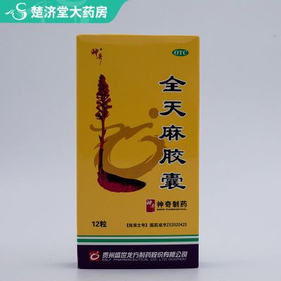 神奇 全天麻胶囊 0.5g*12粒/盒
