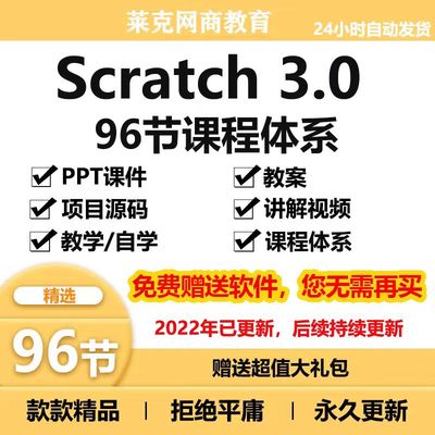 爆款少儿青少年scratch编程96节课程体系PPT课件教案视频源码素材