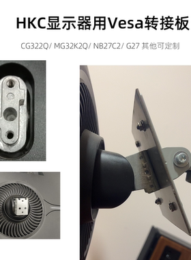 机械臂壁挂VESA转接板适用HKC CG322Q MG32K2Q NB27C2 G27 G40