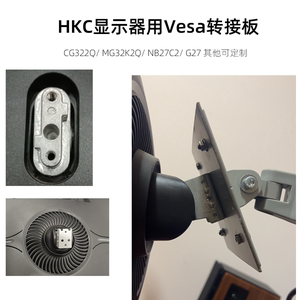 机械臂壁挂VESA转接板适用HKC CG322Q MG32K2Q NB27C2 G27 G40