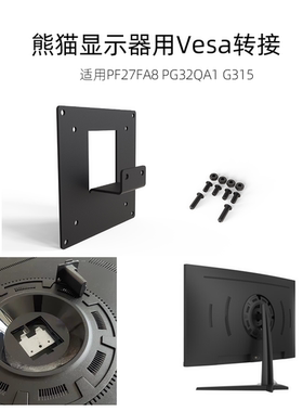 熊猫显示器VESA壁挂机械臂用转接板PF27FA8 PG32QA1 G315 pf27d6