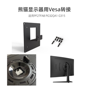 熊猫显示器VESA壁挂机械臂用转接板适PF27FA8 PG32QA1 G315等100