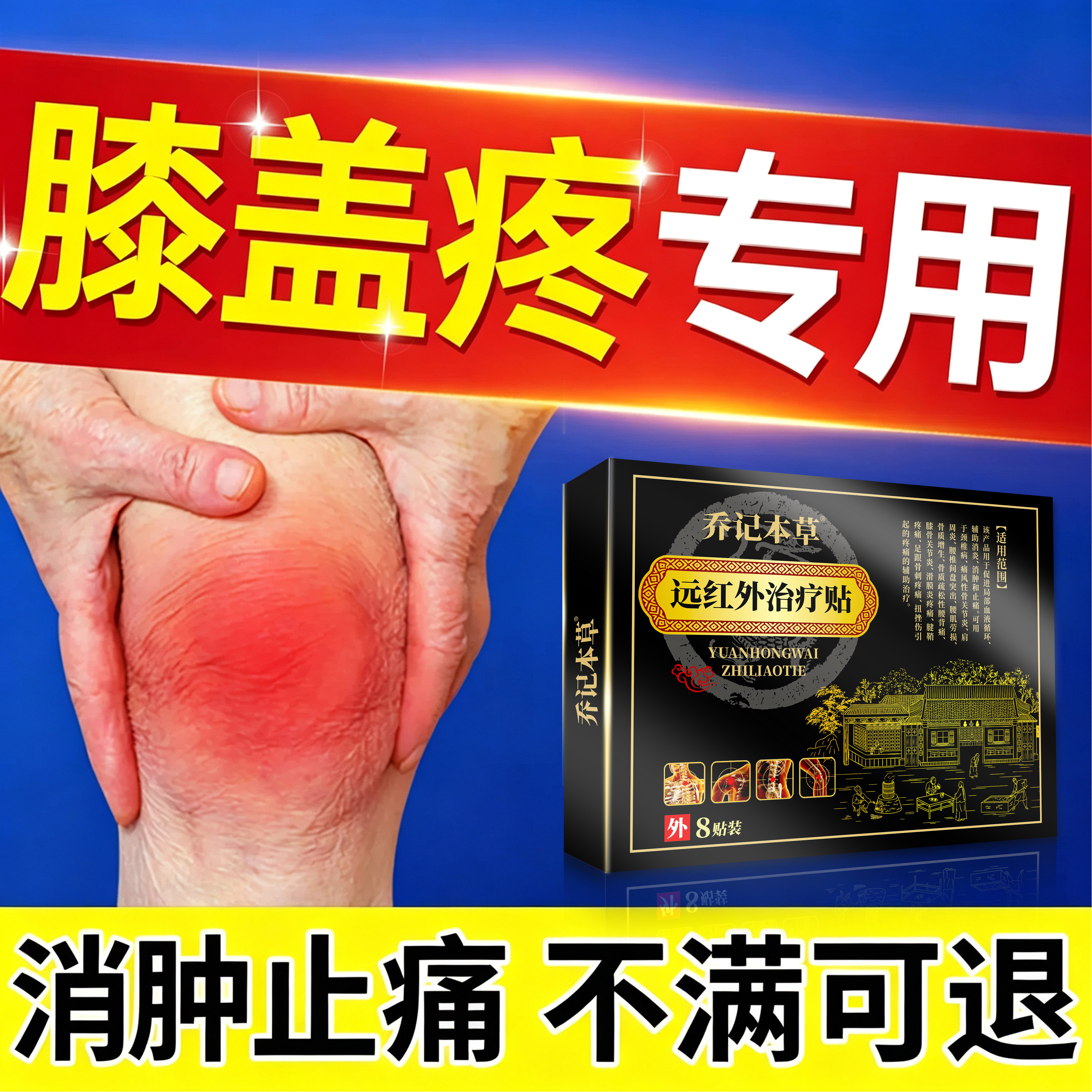远红外治疗贴膝盖疼痛专用贴