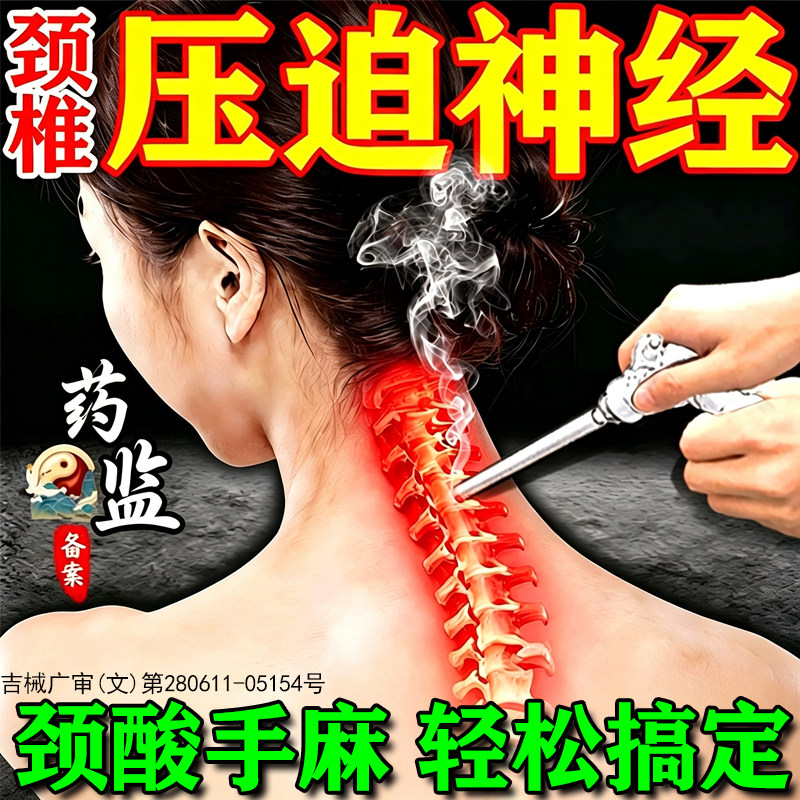 【颈椎压迫神经】头晕手麻治疗贴