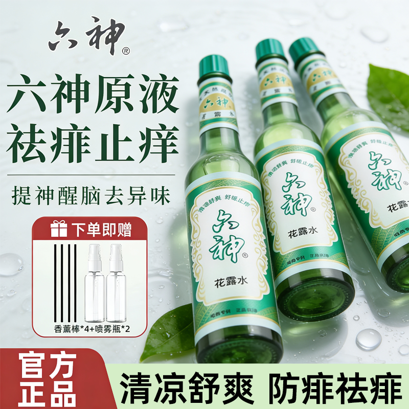 六神花露水香195ml玻璃瓶经典驱蚊止痒喷雾老国货挥发棒正品6神