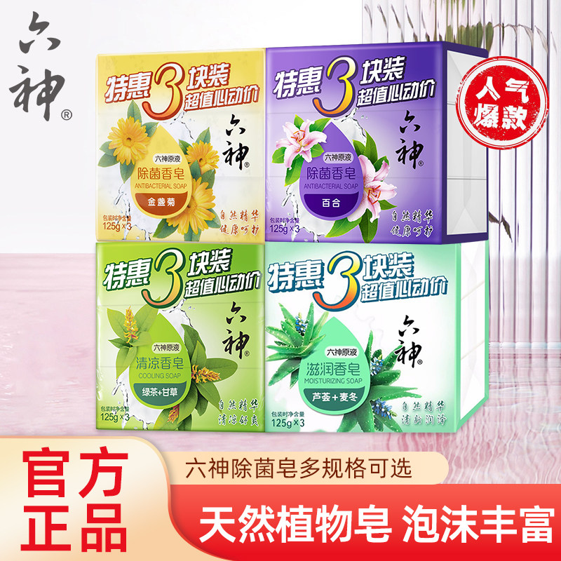 六神香皂肥皂清凉花香绿茶百合金盏菊洗澡沐浴全身洗脸洁面清洁皂