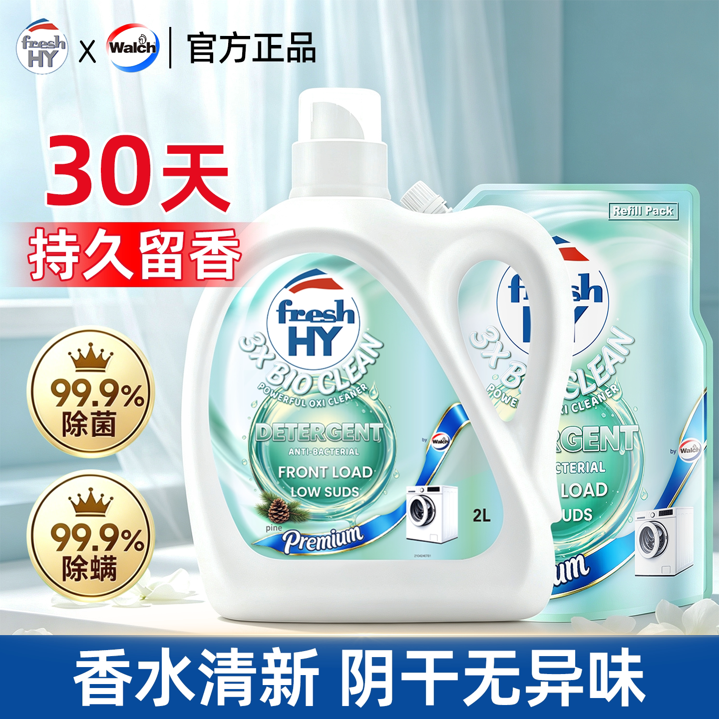 威露士清可新香水3X洗衣液松木持久留香衣物除菌除螨护色旗舰正品