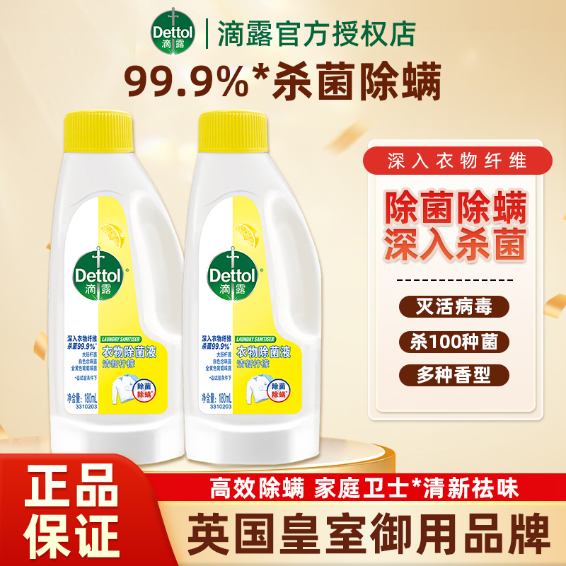 滴露衣物除菌液180ml洗衣专用衣服杀菌除螨内衣物消毒官方正品