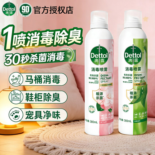 滴露香氛消毒喷雾除菌马桶杀菌鞋柜鞋子除臭剂喷雾衣物去味清新剂