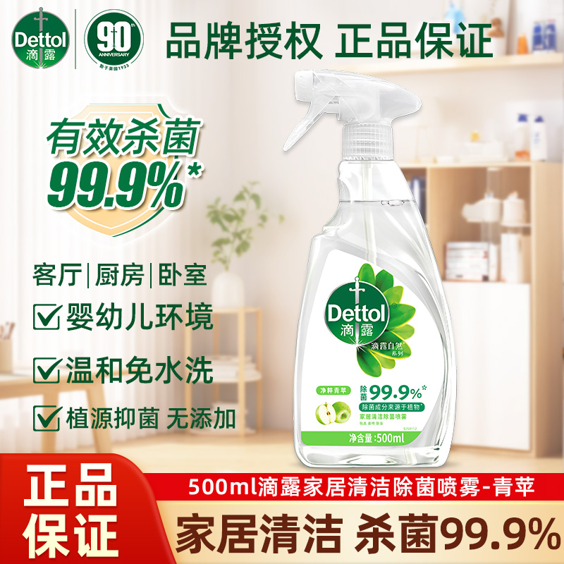 滴露净粹青苹家居冰箱厨房除菌喷雾免洗儿童玩具除菌剂消毒家用