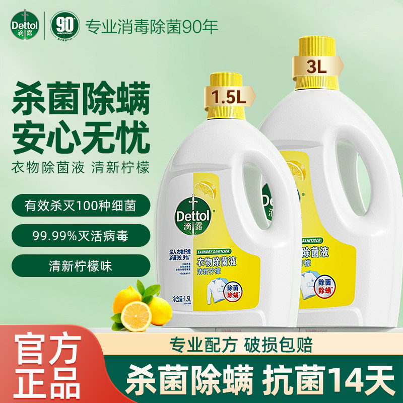 滴露衣物除菌液杀真菌除螨洗衣柠檬香内衣除菌非衣物消毒液消毒水图片