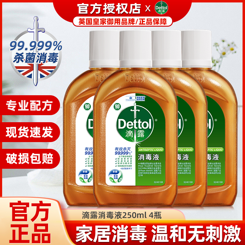 新客滴露消毒液250ml*4瓶家用杀菌衣物洗衣家居地板除螨除菌液
