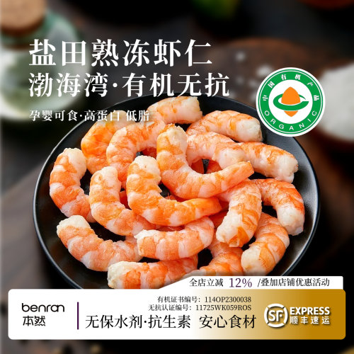 盐田熟虾仁双有机无抗生素肉质紧