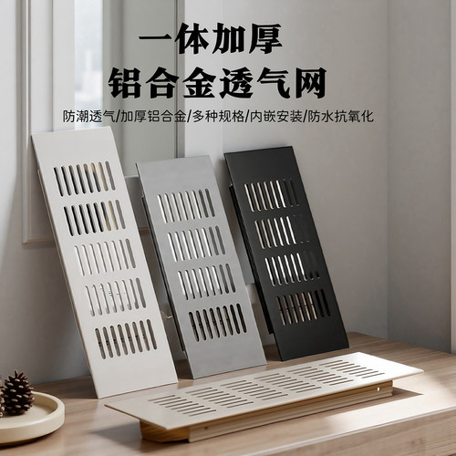 橱柜透气网鞋柜铝合金通风装饰盖