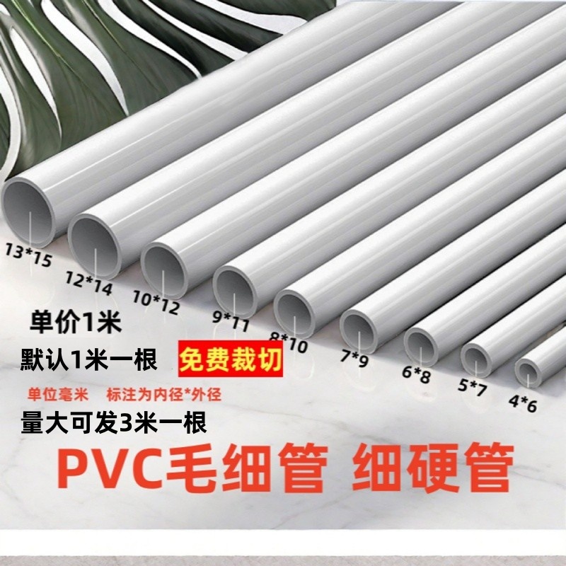 pvc细管硬水管穿线管毛细管空心管白色圆管小塑料管气球花架软管 基础建材 UPVC管 原图主图