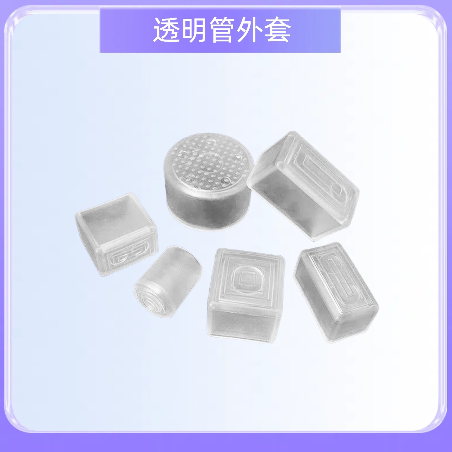 透明方管外套橡胶脚套橡胶管塞软