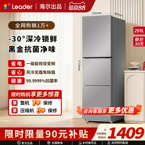 海尔统帅251L风冷无霜三门冰箱