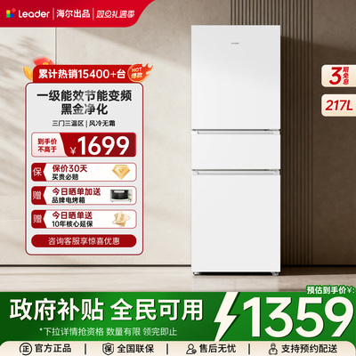 海尔出品统帅217L三开门一级冰箱