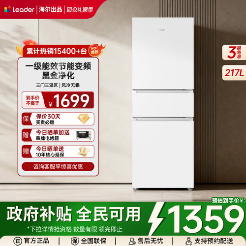 海尔出品统帅217L三开门一级冰箱