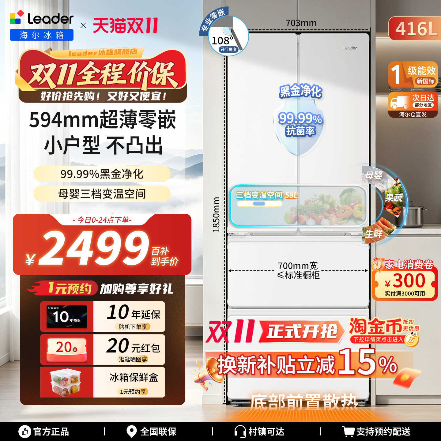 海尔出品统帅416L法式四门70cm宽超薄零嵌白色小户型家用电冰