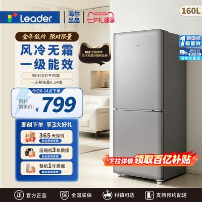 【爆款小奶芙】海尔出品统帅160L一级能效风冷无霜家用小型小冰箱