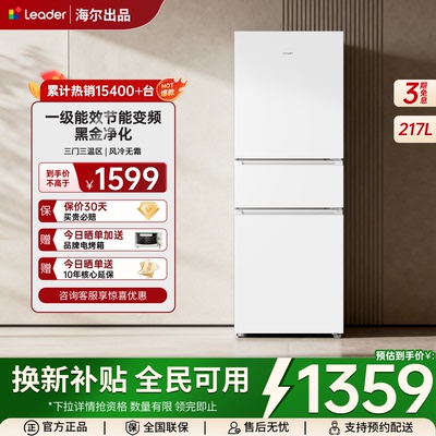 海尔出品统帅217L三开门一级冰箱