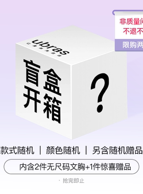 ubras【福袋盲盒】无尺码文胸随机赠品款式品类随机超值福袋盲盒x
