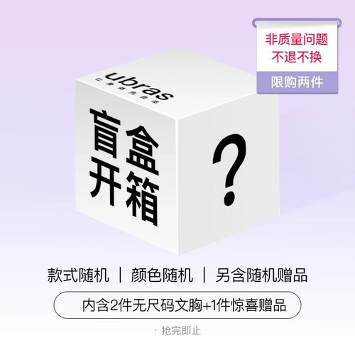 ubras【福袋盲盒】款式随机