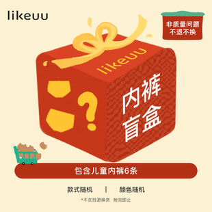 ubras旗下子品牌likeuu盲盒福袋儿童内裤6条装x