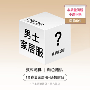 ubras【福袋盲盒】男士春夏家居服品款式随机超值福袋盲盒x