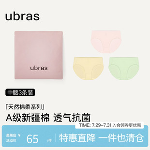 头 ubras40S纯棉7A抗菌底裆女士透气中高腰内裤 3条装 无痕薄款 裤