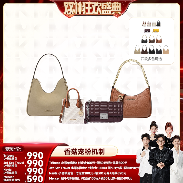 【香菇双十一】MK Tribeca小号JST小号/Nayla小号/Mercer 超小号