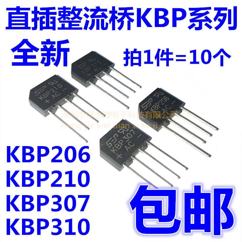 全新 KBP206 KBP210 KBP307 KBP310 整流桥 整流器 桥堆 扁桥
