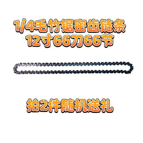 毛竹锯链条12寸66节66刀双刀头锯竹子的链条小油锯锯竹子专用锯条