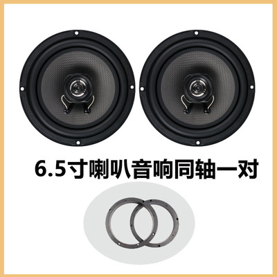 汽车中 重低音音响同轴喇叭6.5寸 2二分频全车套装无损升级扬声器