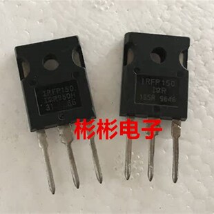 IRFP150 IRFP150N IR原装 焊机场效应管 MOS管 散新 TO-247 现货