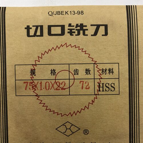 上量圆锯片铣刀高速钢HSS切口铣刀片75*0.5/1.5 2 内孔22