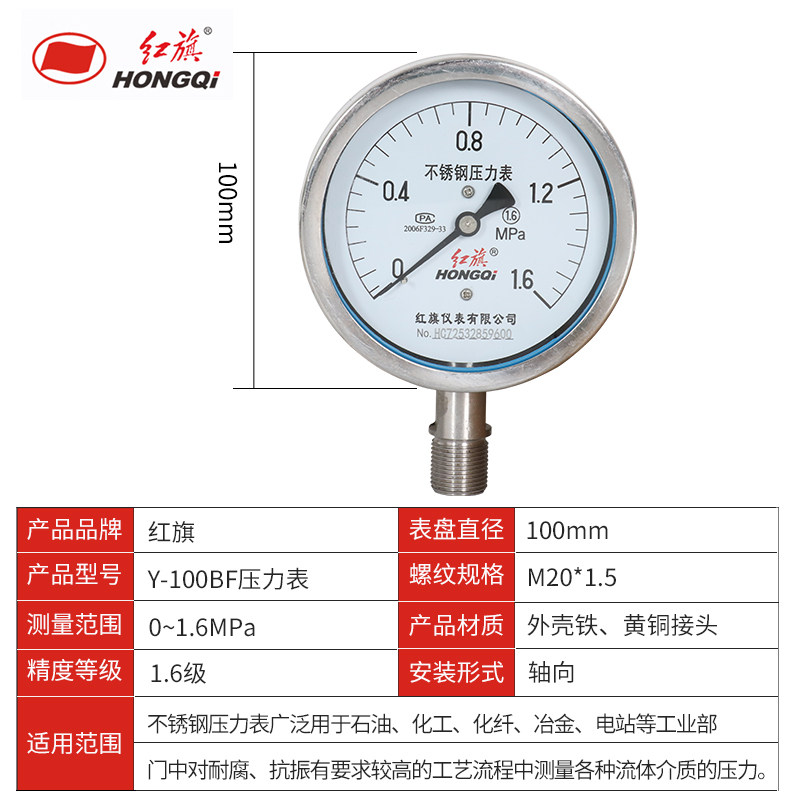 红旗仪表 Y-100BF不锈钢304压力表防腐蚀蒸汽油压水压气压真空表