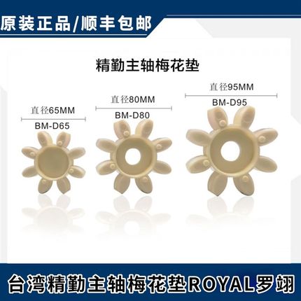 台湾精勤主轴梅花垫ROYAL罗翊 BT40BM-65-80-95主轴联轴器