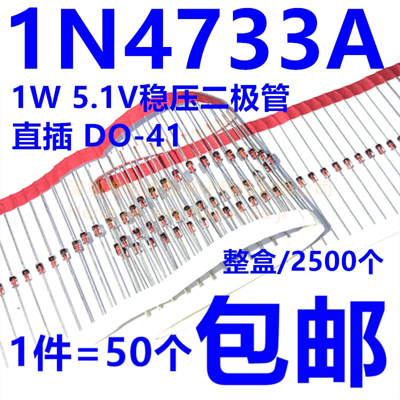 1N4733A IN4733A 5.1V 1W稳压二极管 DO-41玻璃管1N4733(50只)