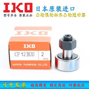 进口IKO凸轮滚轮轴承凸轮随动器CF20 日本原装 WBUUR BUU BUUR