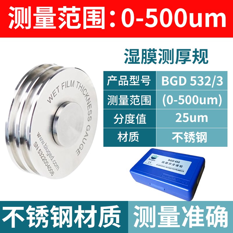 标格达BGD532/1湿膜厚度滚轮D湿膜厚度规轮规滚轮式湿膜测厚仪