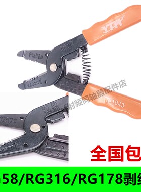 RF射频线同轴线多功能剥线钳电工打线钳可剥RG58/RG316/RG178馈线